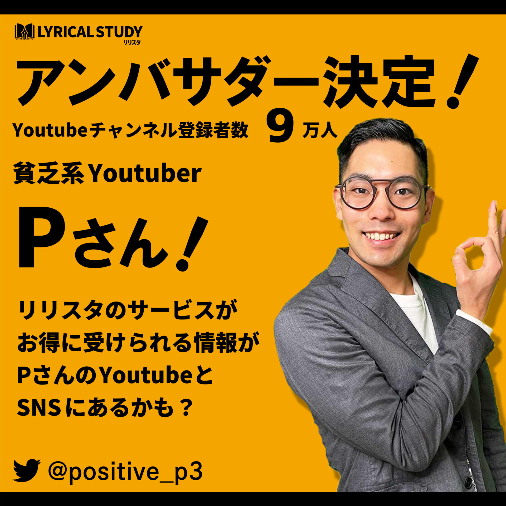 Pさん】 リリスタアンバサダー就任のお知らせ - LYRICAL STUDY